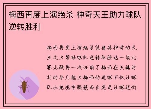 梅西再度上演绝杀 神奇天王助力球队逆转胜利