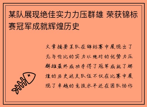 某队展现绝佳实力力压群雄 荣获锦标赛冠军成就辉煌历史