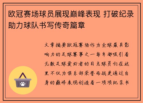 欧冠赛场球员展现巅峰表现 打破纪录助力球队书写传奇篇章