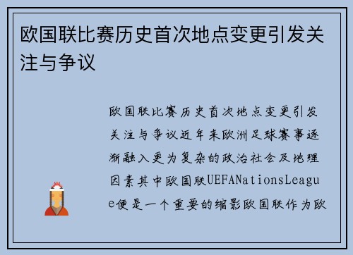 欧国联比赛历史首次地点变更引发关注与争议