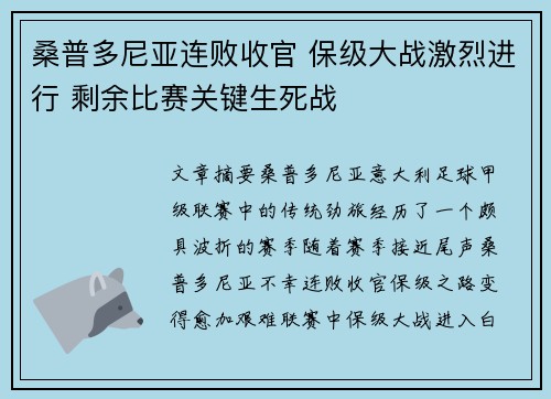 桑普多尼亚连败收官 保级大战激烈进行 剩余比赛关键生死战