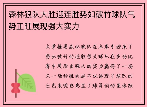森林狼队大胜迎连胜势如破竹球队气势正旺展现强大实力