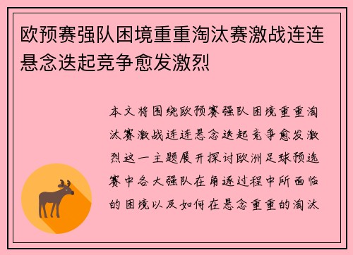 欧预赛强队困境重重淘汰赛激战连连悬念迭起竞争愈发激烈