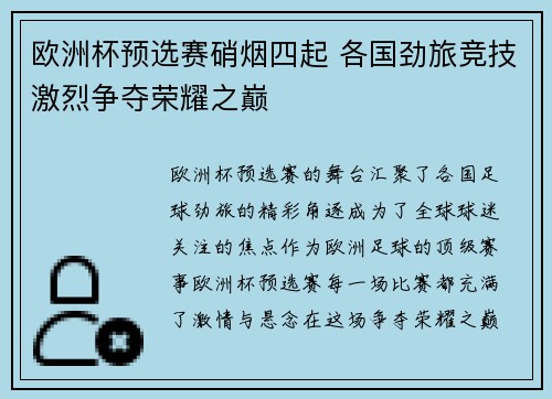 欧洲杯预选赛硝烟四起 各国劲旅竞技激烈争夺荣耀之巅