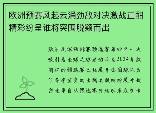 欧洲预赛风起云涌劲敌对决激战正酣精彩纷呈谁将突围脱颖而出