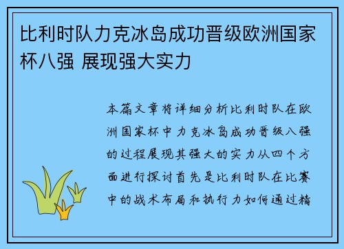 比利时队力克冰岛成功晋级欧洲国家杯八强 展现强大实力