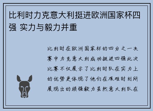 比利时力克意大利挺进欧洲国家杯四强 实力与毅力并重