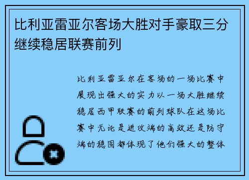比利亚雷亚尔客场大胜对手豪取三分继续稳居联赛前列
