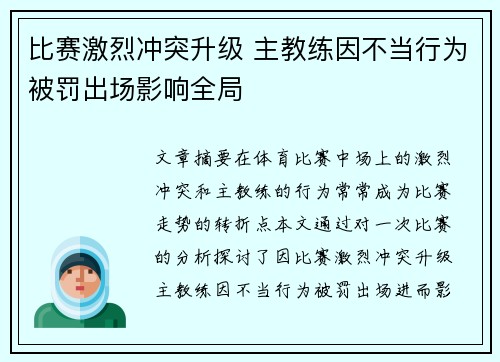 比赛激烈冲突升级 主教练因不当行为被罚出场影响全局