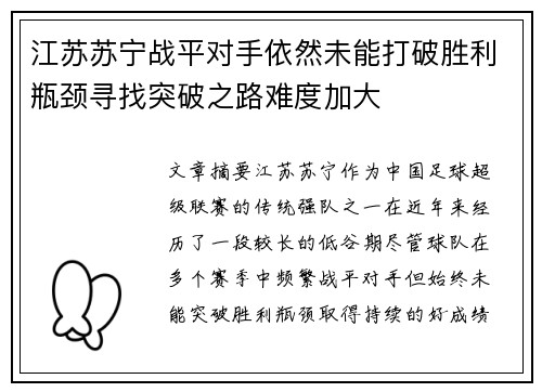 江苏苏宁战平对手依然未能打破胜利瓶颈寻找突破之路难度加大