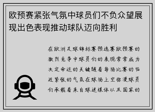 欧预赛紧张气氛中球员们不负众望展现出色表现推动球队迈向胜利