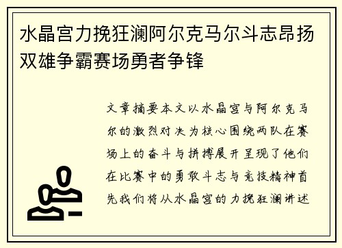 水晶宫力挽狂澜阿尔克马尔斗志昂扬双雄争霸赛场勇者争锋