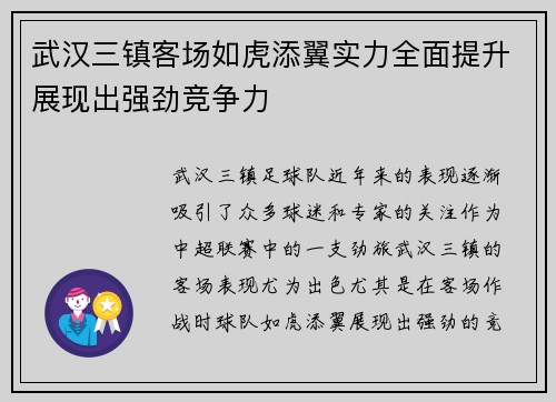 武汉三镇客场如虎添翼实力全面提升展现出强劲竞争力
