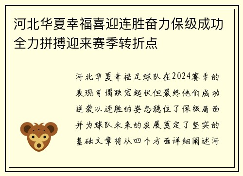 河北华夏幸福喜迎连胜奋力保级成功全力拼搏迎来赛季转折点