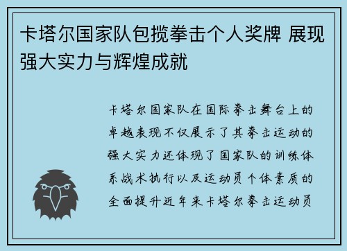 卡塔尔国家队包揽拳击个人奖牌 展现强大实力与辉煌成就