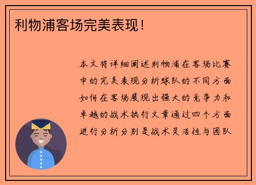 利物浦客场完美表现！