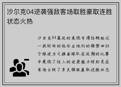 沙尔克04逆袭强敌客场取胜豪取连胜状态火热