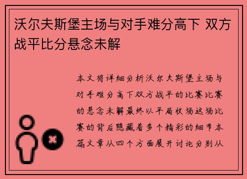 沃尔夫斯堡主场与对手难分高下 双方战平比分悬念未解