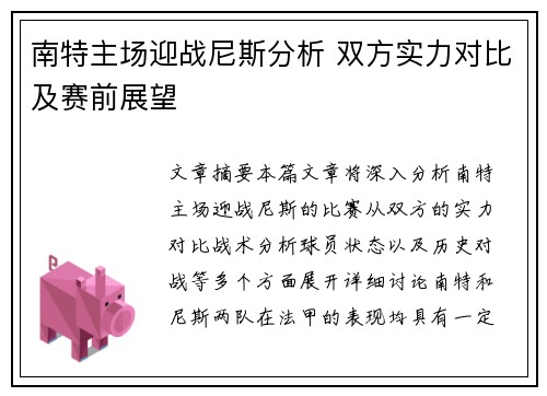 南特主场迎战尼斯分析 双方实力对比及赛前展望