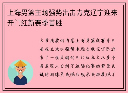 上海男篮主场强势出击力克辽宁迎来开门红新赛季首胜