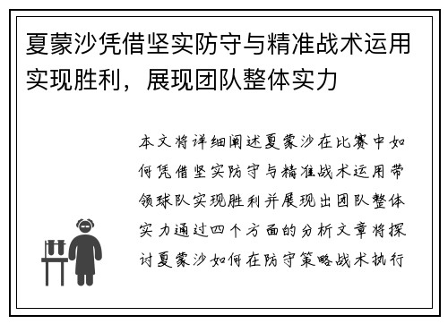夏蒙沙凭借坚实防守与精准战术运用实现胜利，展现团队整体实力
