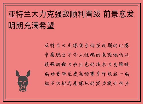亚特兰大力克强敌顺利晋级 前景愈发明朗充满希望