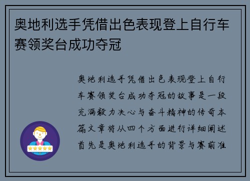 奥地利选手凭借出色表现登上自行车赛领奖台成功夺冠