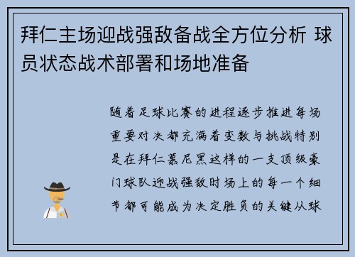 拜仁主场迎战强敌备战全方位分析 球员状态战术部署和场地准备