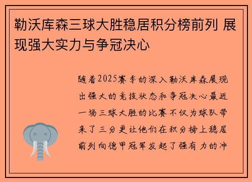 勒沃库森三球大胜稳居积分榜前列 展现强大实力与争冠决心