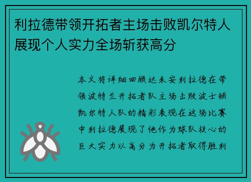 利拉德带领开拓者主场击败凯尔特人展现个人实力全场斩获高分