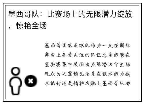 墨西哥队：比赛场上的无限潜力绽放，惊艳全场