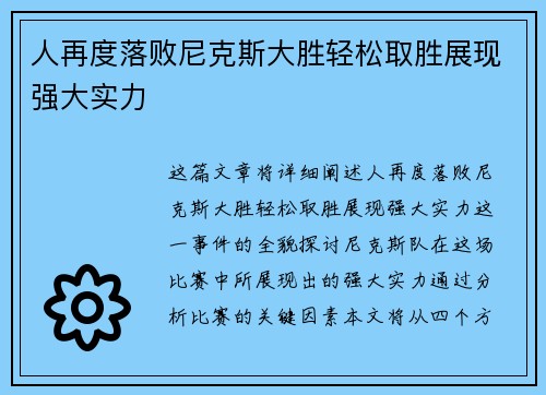 人再度落败尼克斯大胜轻松取胜展现强大实力