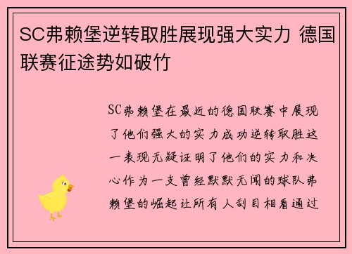 SC弗赖堡逆转取胜展现强大实力 德国联赛征途势如破竹