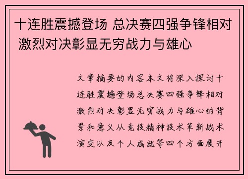 十连胜震撼登场 总决赛四强争锋相对 激烈对决彰显无穷战力与雄心
