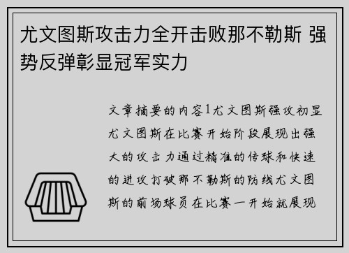 尤文图斯攻击力全开击败那不勒斯 强势反弹彰显冠军实力