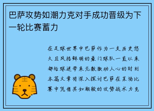 巴萨攻势如潮力克对手成功晋级为下一轮比赛蓄力