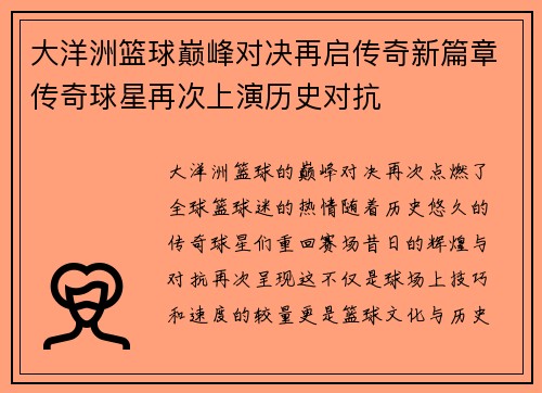 大洋洲篮球巅峰对决再启传奇新篇章传奇球星再次上演历史对抗