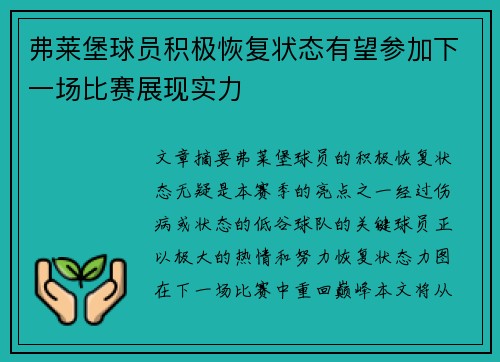 弗莱堡球员积极恢复状态有望参加下一场比赛展现实力