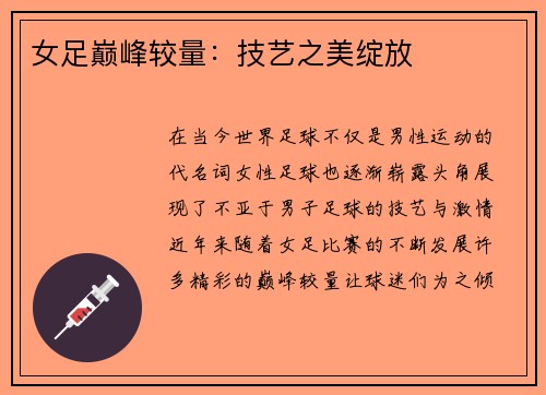 女足巅峰较量：技艺之美绽放