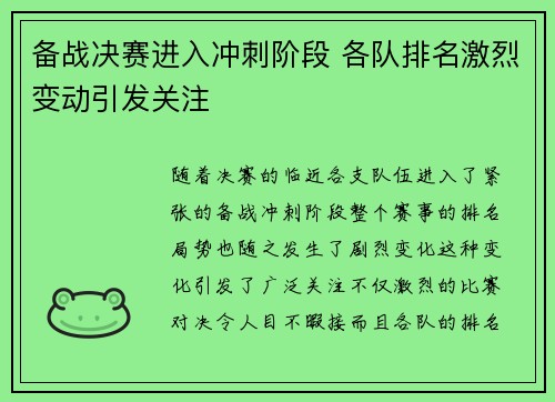 备战决赛进入冲刺阶段 各队排名激烈变动引发关注