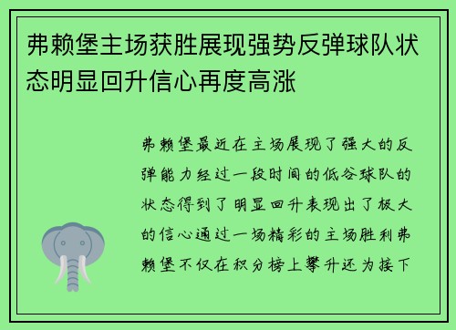 弗赖堡主场获胜展现强势反弹球队状态明显回升信心再度高涨