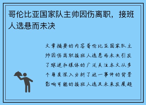 哥伦比亚国家队主帅因伤离职，接班人选悬而未决