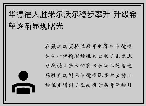 华德福大胜米尔沃尔稳步攀升 升级希望逐渐显现曙光