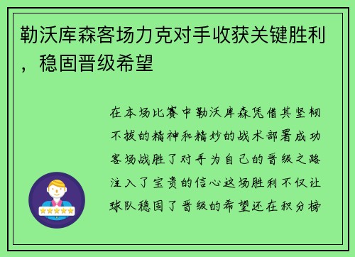勒沃库森客场力克对手收获关键胜利，稳固晋级希望