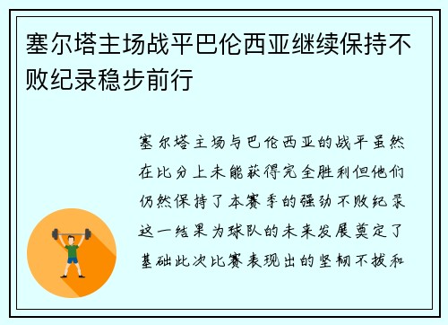 塞尔塔主场战平巴伦西亚继续保持不败纪录稳步前行