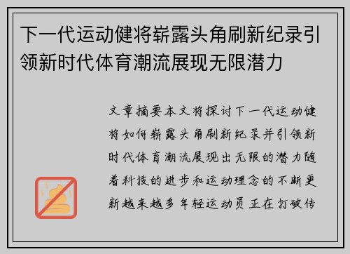下一代运动健将崭露头角刷新纪录引领新时代体育潮流展现无限潜力