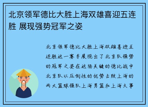 北京领军德比大胜上海双雄喜迎五连胜 展现强势冠军之姿