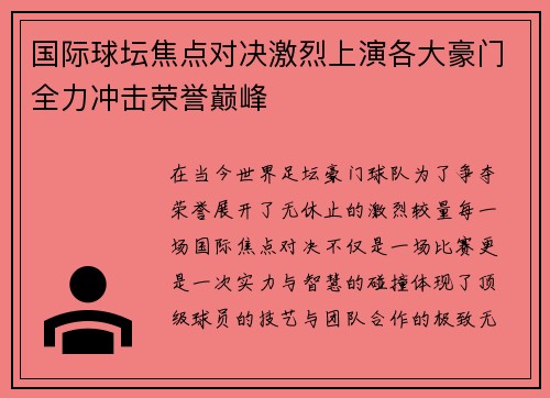 国际球坛焦点对决激烈上演各大豪门全力冲击荣誉巅峰