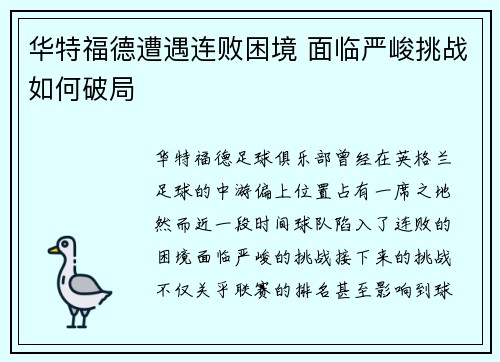 华特福德遭遇连败困境 面临严峻挑战如何破局