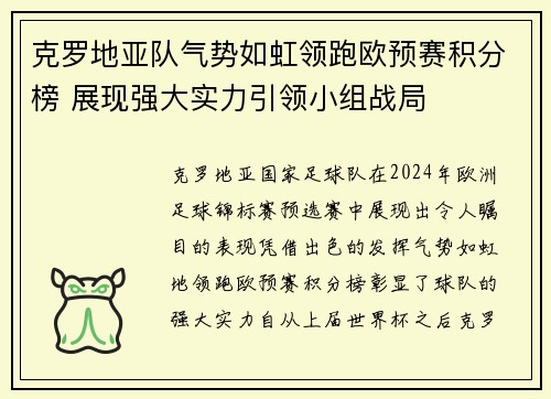 克罗地亚队气势如虹领跑欧预赛积分榜 展现强大实力引领小组战局